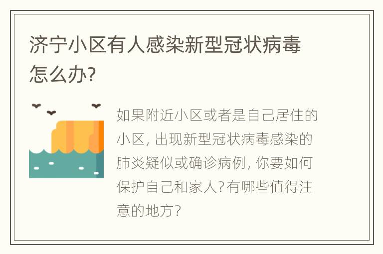 济宁小区有人感染新型冠状病毒怎么办？