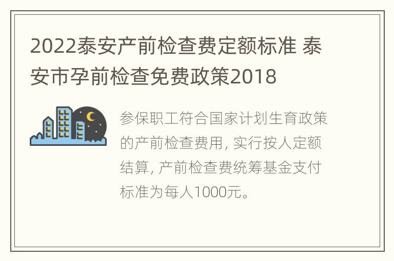 2022泰安产前检查费定额标准 泰安市孕前检查免费政策2018