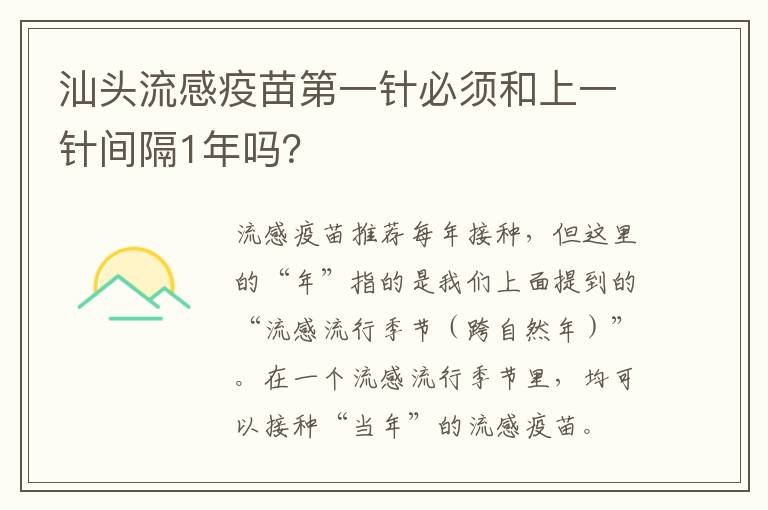 汕头流感疫苗第一针必须和上一针间隔1年吗？