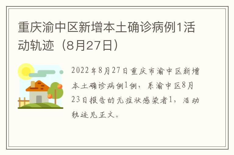 重庆渝中区新增本土确诊病例1活动轨迹（8月27日）