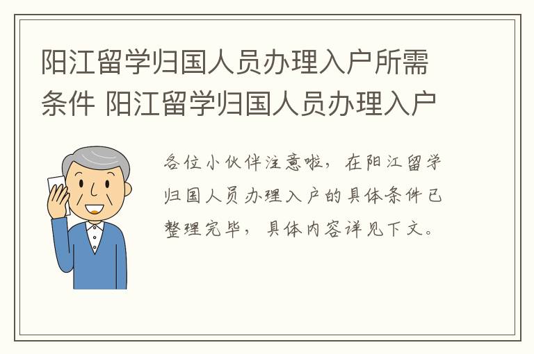 阳江留学归国人员办理入户所需条件 阳江留学归国人员办理入户所需条件