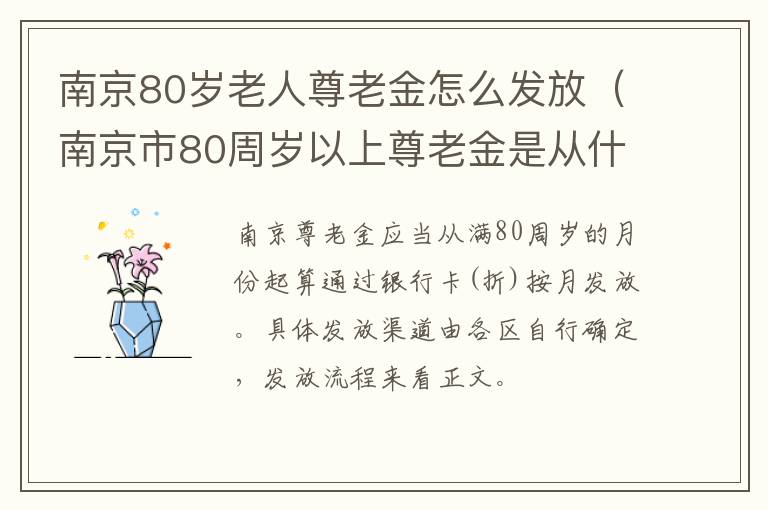 南京80岁老人尊老金怎么发放（南京市80周岁以上尊老金是从什么时候开始发放的）