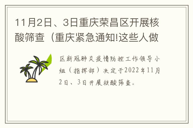 11月2日、3日重庆荣昌区开展核酸筛查（重庆紧急通知!这些人做核酸检测）