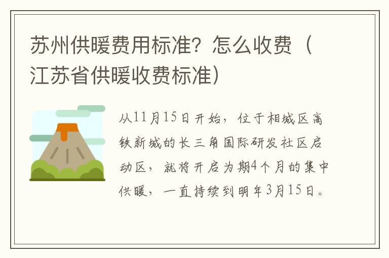 苏州供暖费用标准？怎么收费（江苏省供暖收费标准）