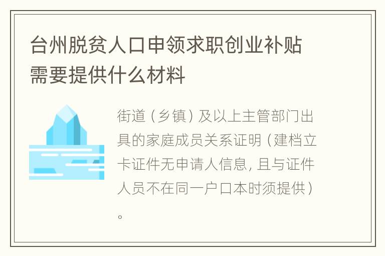 台州脱贫人口申领求职创业补贴需要提供什么材料