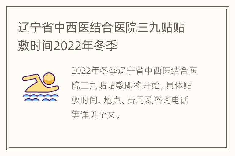 辽宁省中西医结合医院三九贴贴敷时间2022年冬季