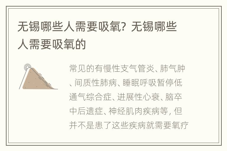 无锡哪些人需要吸氧？ 无锡哪些人需要吸氧的