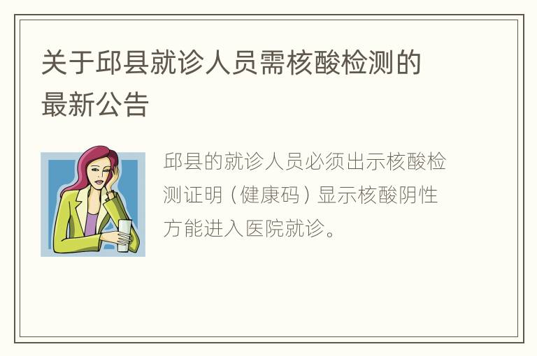 关于邱县就诊人员需核酸检测的最新公告