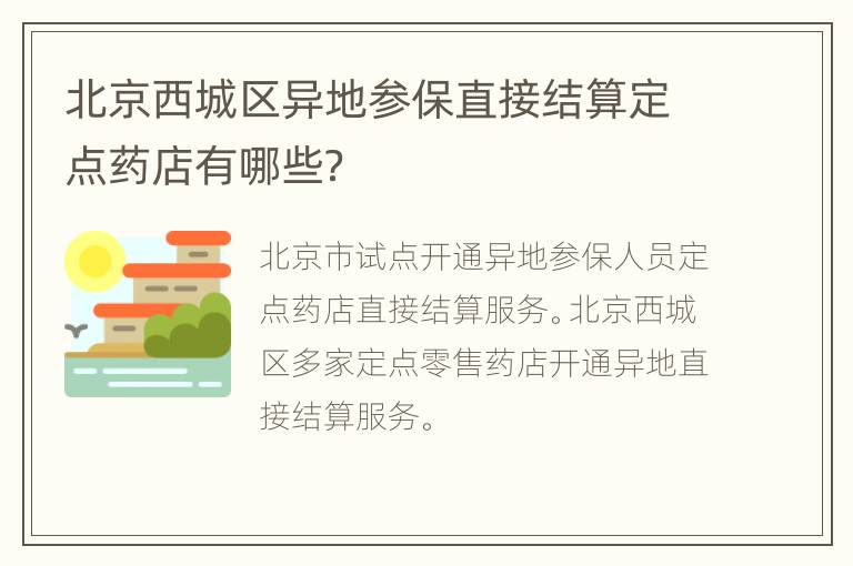 北京西城区异地参保直接结算定点药店有哪些？