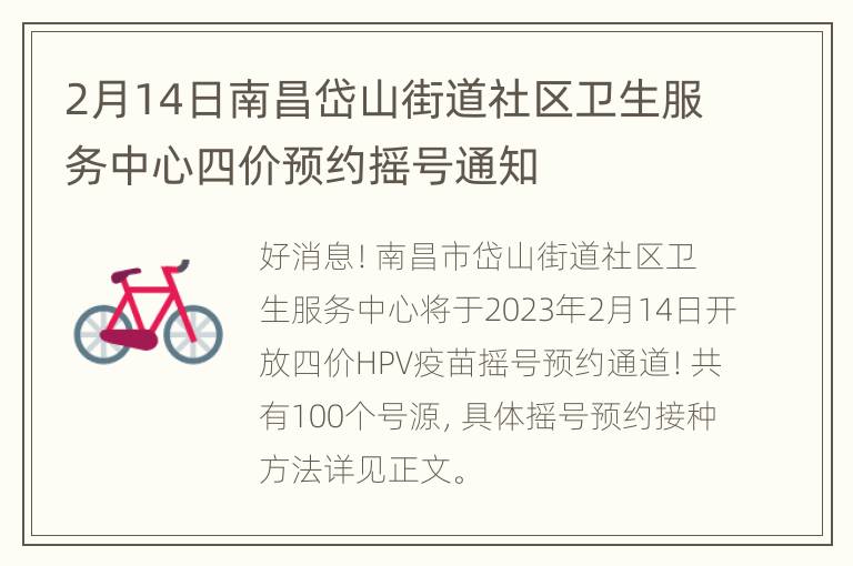 2月14日南昌岱山街道社区卫生服务中心四价预约摇号通知