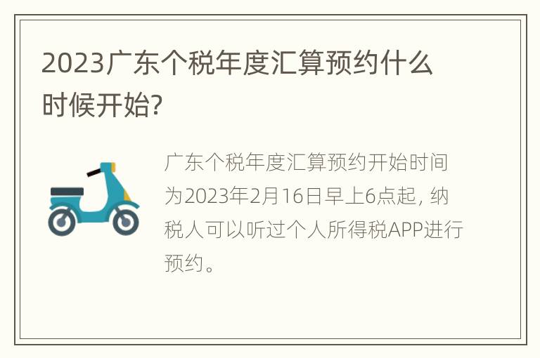 2023广东个税年度汇算预约什么时候开始？