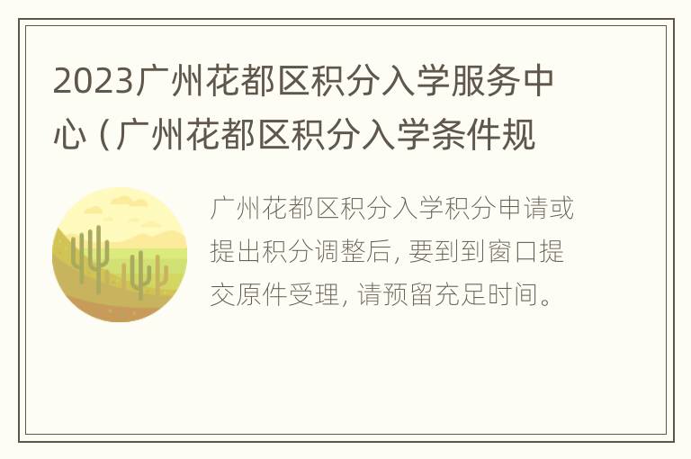 2023广州花都区积分入学服务中心（广州花都区积分入学条件规则）