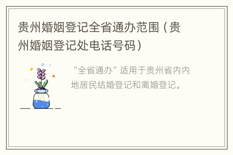 贵州婚姻登记全省通办范围（贵州婚姻登记处电话号码）