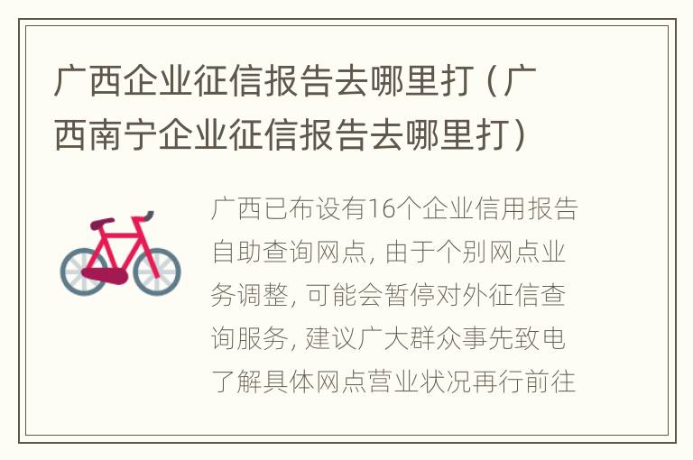 广西企业征信报告去哪里打（广西南宁企业征信报告去哪里打）