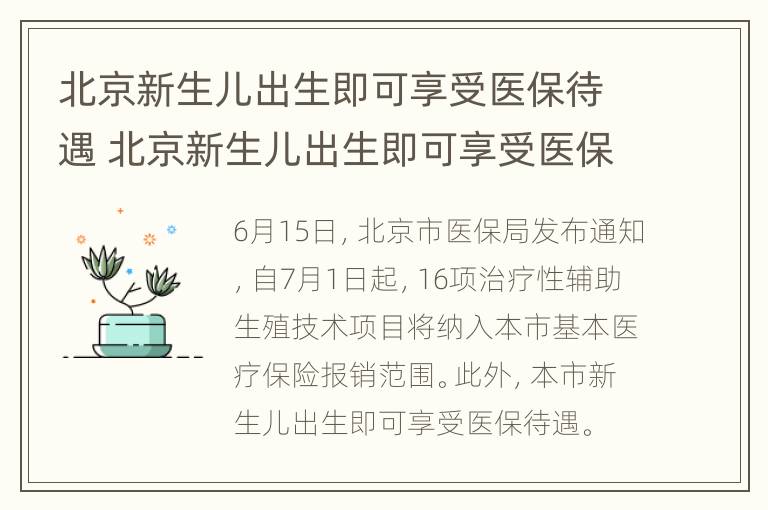 北京新生儿出生即可享受医保待遇 北京新生儿出生即可享受医保待遇吗