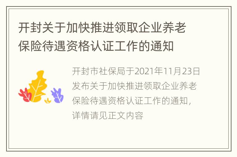 开封关于加快推进领取企业养老保险待遇资格认证工作的通知