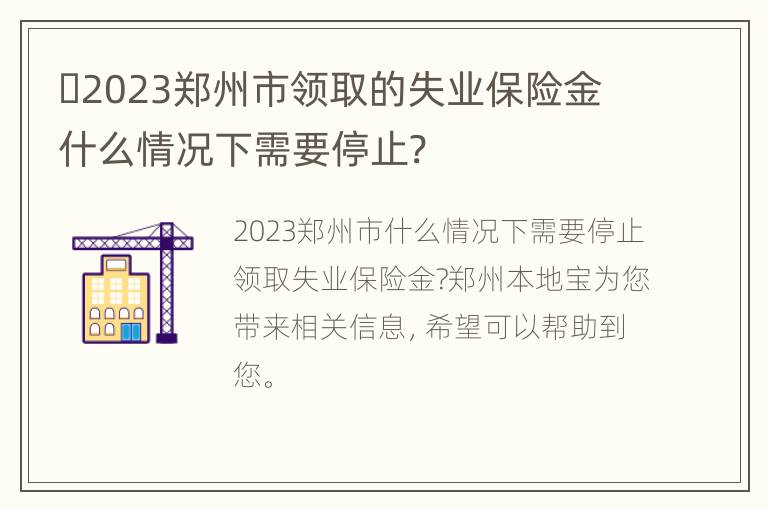 ​2023郑州市领取的失业保险金什么情况下需要停止?