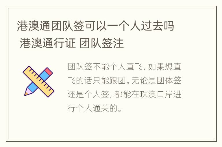 港澳通团队签可以一个人过去吗 港澳通行证 团队签注