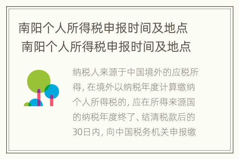 南阳个人所得税申报时间及地点 南阳个人所得税申报时间及地点查询