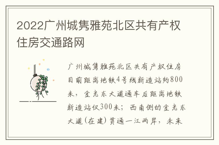 2022广州城隽雅苑北区共有产权住房交通路网