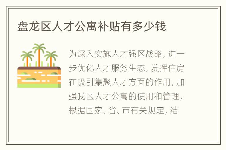 盘龙区人才公寓补贴有多少钱