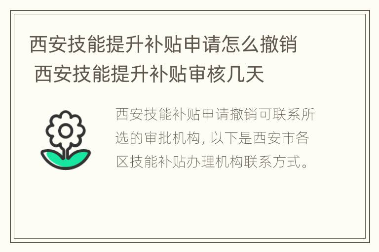 西安技能提升补贴申请怎么撤销 西安技能提升补贴审核几天