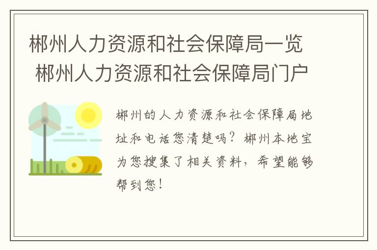 郴州人力资源和社会保障局一览 郴州人力资源和社会保障局门户网站