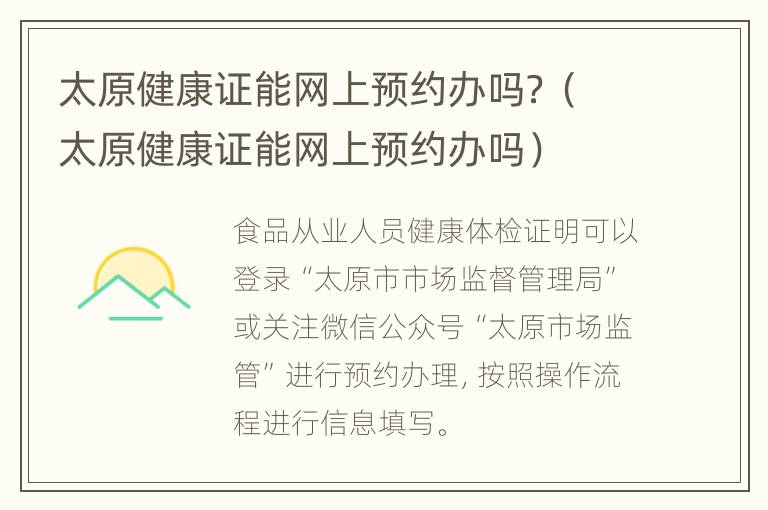 太原健康证能网上预约办吗？（太原健康证能网上预约办吗）