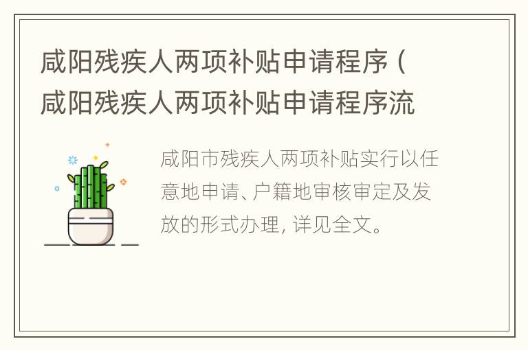 咸阳残疾人两项补贴申请程序（咸阳残疾人两项补贴申请程序流程）