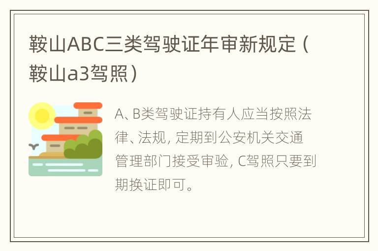 鞍山ABC三类驾驶证年审新规定（鞍山a3驾照）