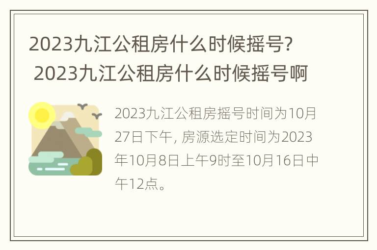 2023九江公租房什么时候摇号？ 2023九江公租房什么时候摇号啊