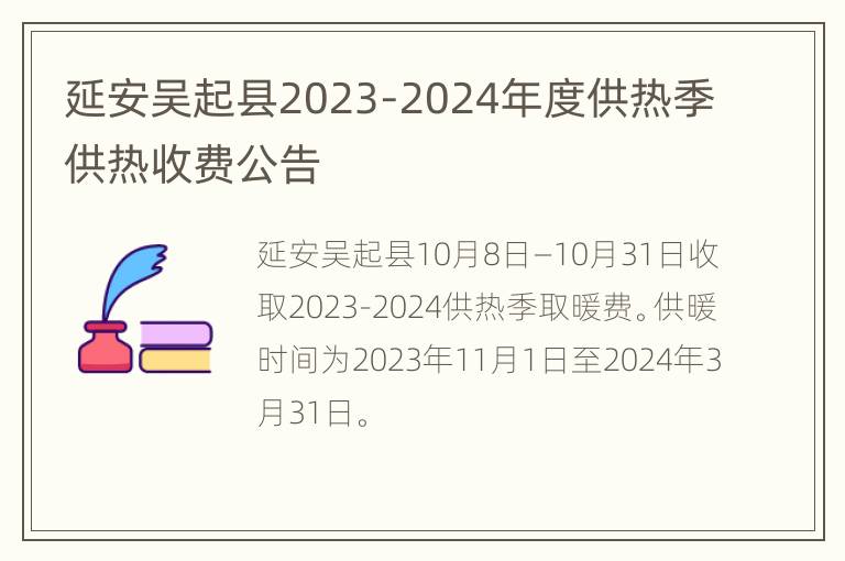 延安吴起县2023-2024年度供热季供热收费公告