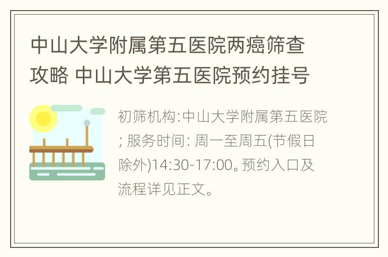 中山大学附属第五医院两癌筛查攻略 中山大学第五医院预约挂号