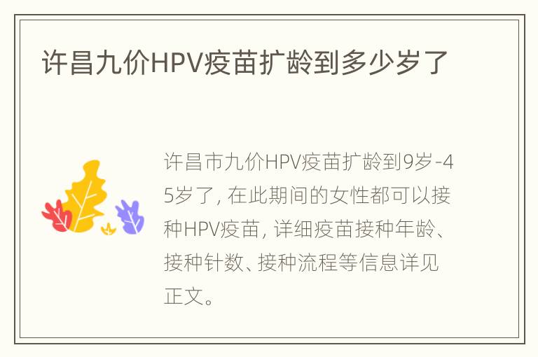 许昌九价HPV疫苗扩龄到多少岁了