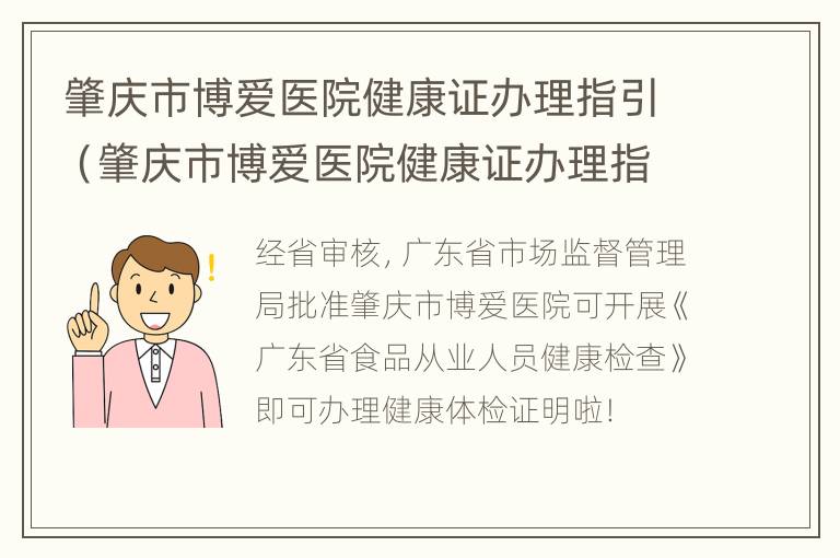 肇庆市博爱医院健康证办理指引（肇庆市博爱医院健康证办理指引图片）