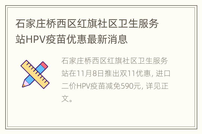 石家庄桥西区红旗社区卫生服务站HPV疫苗优惠最新消息