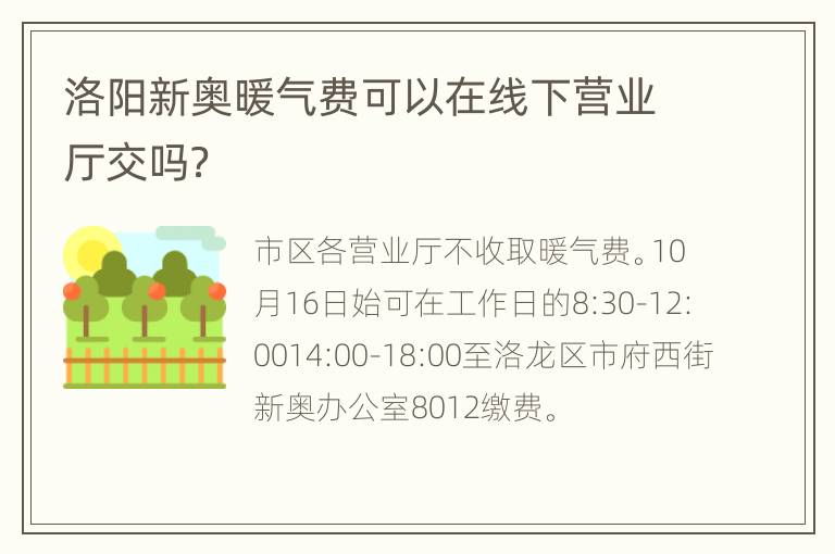 洛阳新奥暖气费可以在线下营业厅交吗？