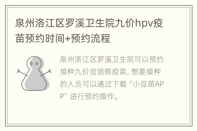 泉州洛江区罗溪卫生院九价hpv疫苗预约时间+预约流程