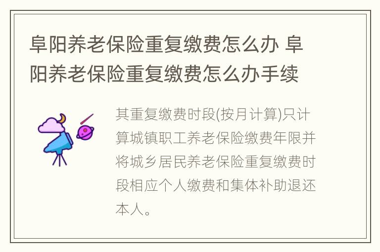 阜阳养老保险重复缴费怎么办 阜阳养老保险重复缴费怎么办手续