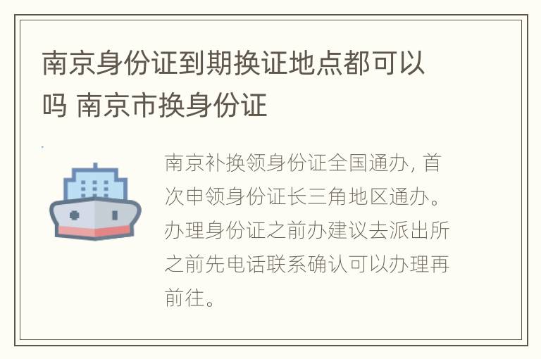 南京身份证到期换证地点都可以吗 南京市换身份证