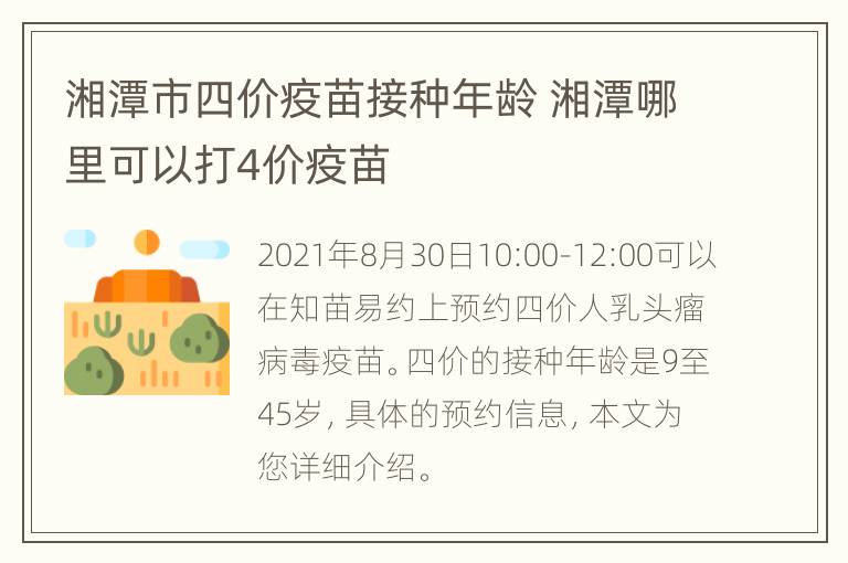 湘潭市四价疫苗接种年龄 湘潭哪里可以打4价疫苗