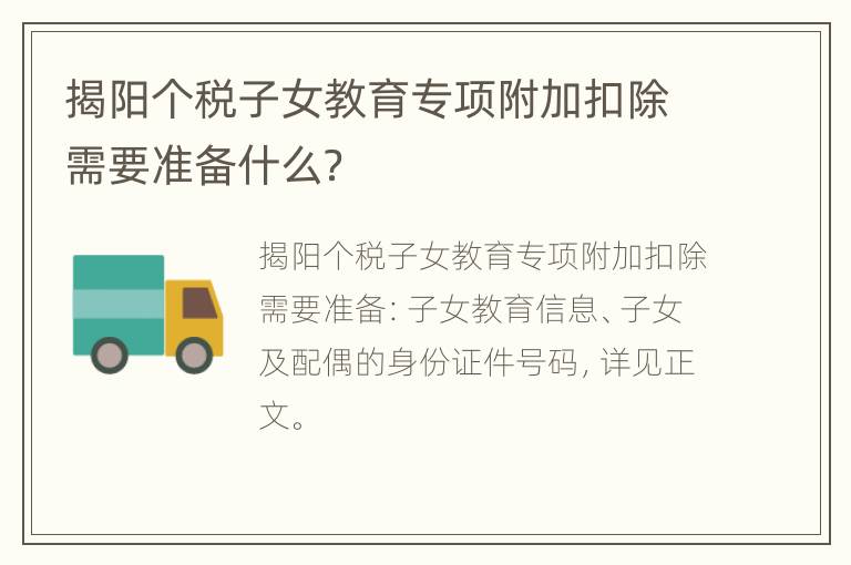 揭阳个税子女教育专项附加扣除需要准备什么？