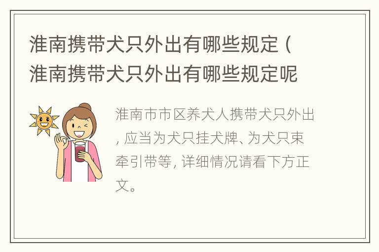 淮南携带犬只外出有哪些规定（淮南携带犬只外出有哪些规定呢）