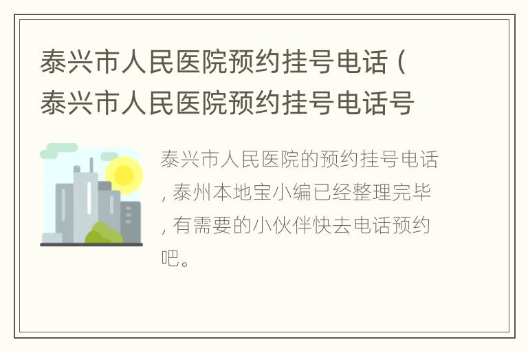 泰兴市人民医院预约挂号电话（泰兴市人民医院预约挂号电话号码）