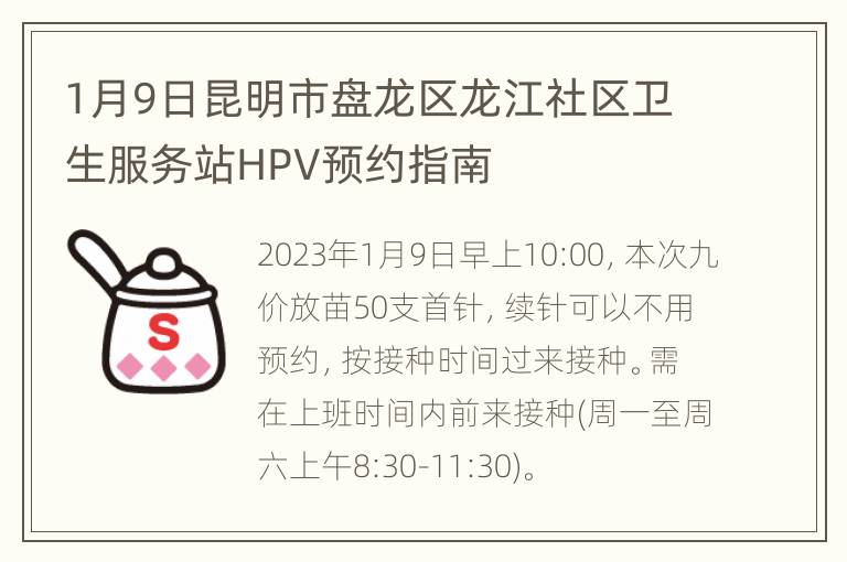 1月9日昆明市盘龙区龙江社区卫生服务站HPV预约指南