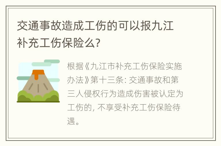 交通事故造成工伤的可以报九江补充工伤保险么?