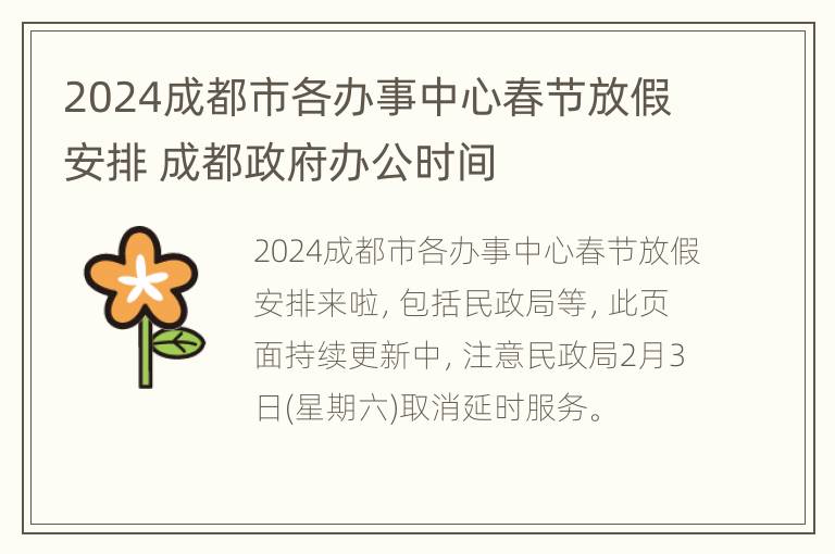 2024成都市各办事中心春节放假安排 成都政府办公时间