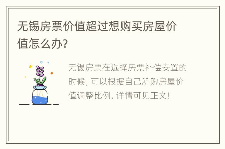 无锡房票价值超过想购买房屋价值怎么办？