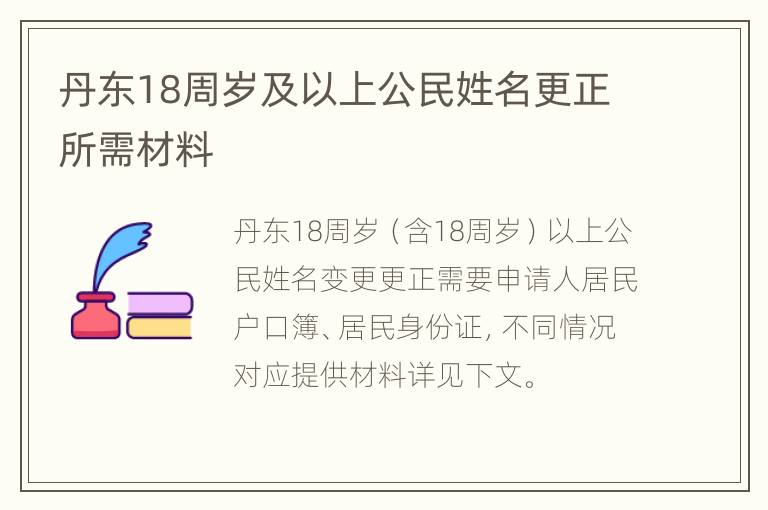 丹东18周岁及以上公民姓名更正所需材料