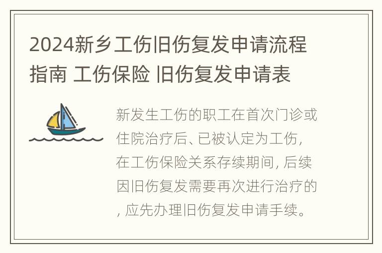 2024新乡工伤旧伤复发申请流程指南 工伤保险 旧伤复发申请表